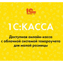 1C:Касса